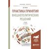 Практика принятия внешнеполитических решений. Учебник для бакалавриата и магистратуры