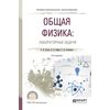 Общая физика: лабораторные задачи. Учебное пособие для СПО