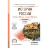 История Pоссии в 2-х частях. Часть 2. ХХ век — начало ХХi века. Учебник для СПО