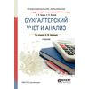 Бухгалтерский учет и анализ. Учебник для СПО