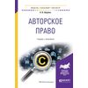 Авторское право. Учебник и практикум для бакалавриата и магистратуры