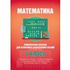 Математика. 4 класс. Комплексное пособие для усвоения и закрепления знаний