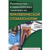 Руководство к практическим занятиям по терапевтической стоматологии