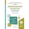 Дифференциальные и разностные уравнения. Учебник и практикум для академического бакалавриата
