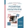 Русский язык и культура речи. Практикум по орфографии. Учебное пособие для академического бакалавриата