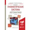 Пневматические системы автоматики. Учебное пособие для академического бакалавриата