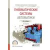 Пневматические системы автоматики. Учебное пособие для СПО