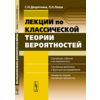 Лекции по классической теории вероятностей