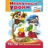 Нескучные уроки. Книга с наклейками. Тесты для дошкольников