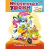Нескучные уроки. Книга с наклейками. Учимся читать