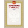 Почетная грамота (с гербом и флагом)