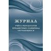 Журнал учета результатов предметных олимпиад обучающихся