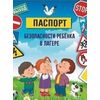 Паспорт безопасности ребенка в лагере