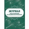 Журнал обследования на педикулёз и чесотку