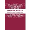 Рабочий журнал классного руководителя
