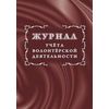 Журнал учета волонтерской деятельности