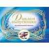 Диплом выпускника музыкальной школы