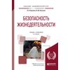 Безопасность жизнедеятельности. Учебник и практикум для академического бакалавриата