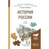 История Pоссии. Учебник и практикум для прикладного бакалавриата