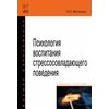 Психология воспитания стрессосовладающего поведения