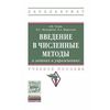 Введение в численные методы в задачах и упражнениях