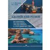 Каспийский регион. Политика, экономика, сотрудничество. Учебное пособие. Гриф УМО МО РФ