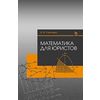 Математика для юристов. Учебное пособие