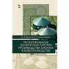 Проектирование технических систем производства биогаза в животноводстве. Учебное пособие. Гриф Министерства сельского хозяйства РФ