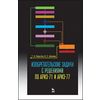Изобретательские задачи с решениями по АРИЗ-71 и АРИЗ-77. Учебное пособие. Гриф НМС по лесному хозяйству