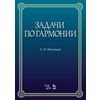 Задачи по гармонии. Учебное пособие