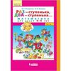 Раз - ступенька, два - ступенька.. Математика для детей 5-6 лет. Часть 1. ФГОС
