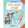 Русский язык. Учебник. 4 класс. В 2-х частях. Часть 1. ФГОС