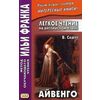 Легкое чтение на английском языке. Вальтер Скотт. Айвенго. Учебное пособие