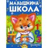 Малышкина школа