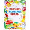 С окончанием начальной школы. Плакат