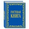 Гостевая книга