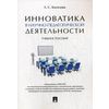 Инноватика в научно-педагогической деятельности. Учебное пособие. Гриф УМО по классическому университетскому образованию