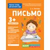 Для детского сада. Письмо. Младшая группа