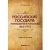 Российские государи: Рюриковичи и Романовы (862-1917). Учебное пособие