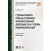 Судебная защита прав на результаты интеллектуальной деятельности и средства индивидуализации. Учебное пособие для магистров