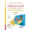 Профилактика нарушений опорно-двигательного аппарата у обучающихся. Учебное пособие для СПО
