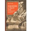 Пояснения к тексту. Лекции по зарубежной литературе
