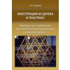 Конструкции из дерева и пластмасс. Перекрестно-стержневые пространственные конструкции покрытий зданий