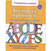 Экспресс-прописи по английскому языку