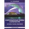 Композиционные приемы в архитектуре