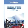 Правила приема в МГИМО МИД России в 2017 году
