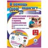 Познавательная деятельность дошкольников 5-6 лет в игровом взаимодействии: коррекционно-развивающие занятия, игры, карты с предметными опорами и схемами, стимульный материал в электронном приложении. ФГОС ДО (+ CD-ROM)