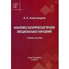 Аналитико-катартическая терапия эмоциональных нарушений. Учебное пособие