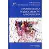 Профилактика подросткового алкоголизма. Учебно-методическое пособие