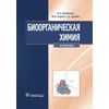 Биоорганическая химия